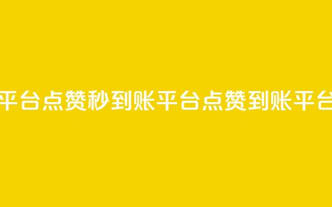 dy点赞秒到账平台(DY点赞秒到账平台 → DY点赞到账平台速成) 第1张 dy点赞秒到账平台(DY点赞秒到账平台 → DY点赞到账平台速成) 第1张