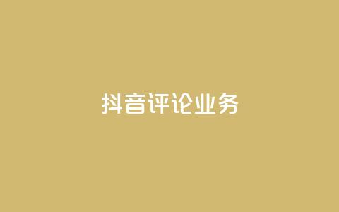 抖音评论业务,自动发卡网站搭建 - 拼多多助力神器 拼多多40元要多少个新用户 第1张 抖音评论业务,自动发卡网站搭建 - 拼多多助力神器 拼多多40元要多少个新用户 第1张