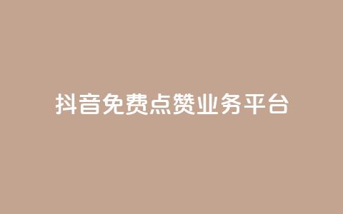 抖音免费点赞业务平台 - 获取免费抖音点赞服务的平台! 第1张 抖音免费点赞业务平台 - 获取免费抖音点赞服务的平台! 第1张