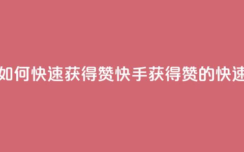快手如何快速获得100赞(快手获得100赞的快速技巧) 第1张 快手如何快速获得100赞(快手获得100赞的快速技巧) 第1张
