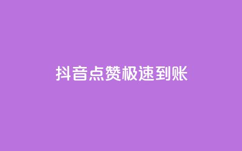抖音点赞极速到账,抖音业务全网最低价 - 快手点赞任务平台有哪些 球球商城24小时自助下单网站 第1张 抖音点赞极速到账,抖音业务全网最低价 - 快手点赞任务平台有哪些 球球商城24小时自助下单网站 第1张