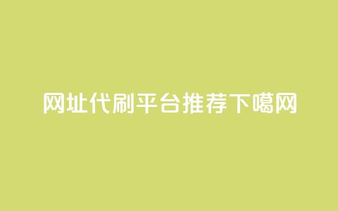 网址代刷平台推荐 第1张 网址代刷平台推荐 第1张