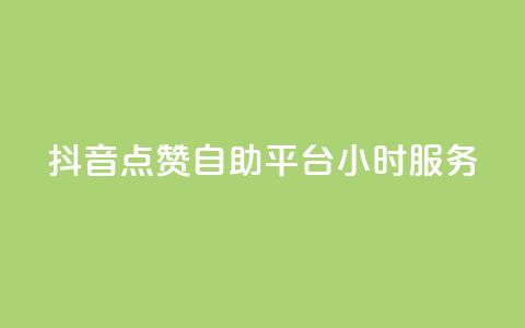 抖音点赞自助平台24小时服务,免费领取qq点赞能用的不花钱 - 免费领取qq说说赞20个 快手买浏览交易平台 第1张 抖音点赞自助平台24小时服务,免费领取qq点赞能用的不花钱 - 免费领取qq说说赞20个 快手买浏览交易平台 第1张