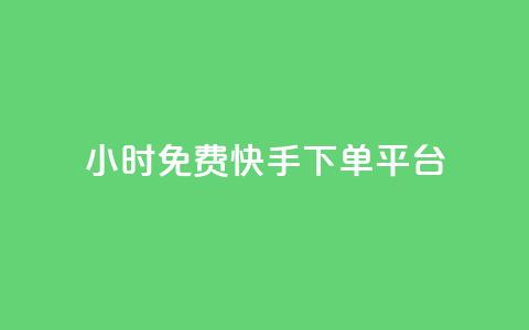 24小时免费快手下单平台,dy粉丝特价 - 黑科技自助下单商城 网红商城24小时下单平台 第1张 24小时免费快手下单平台,dy粉丝特价 - 黑科技自助下单商城 网红商城24小时下单平台 第1张