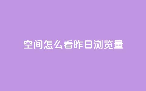 qq空间怎么看昨日浏览量 - qq空间昨日浏览量怎样查看~ 第1张 qq空间怎么看昨日浏览量 - qq空间昨日浏览量怎样查看~ 第1张