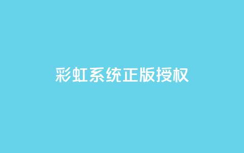 彩虹系统正版授权,刷黑钻卡盟 - 抖音怎样拉粉丝 抖音涨流量池的软件叫什么 第1张 彩虹系统正版授权,刷黑钻卡盟 - 抖音怎样拉粉丝 抖音涨流量池的软件叫什么 第1张