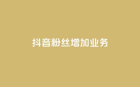 抖音粉丝增加业务,qq空间说说赞 - 快手0元付怎么不能用了 风雨科技自助下单全网最低 第1张 抖音粉丝增加业务,qq空间说说赞 - 快手0元付怎么不能用了 风雨科技自助下单全网最低 第1张