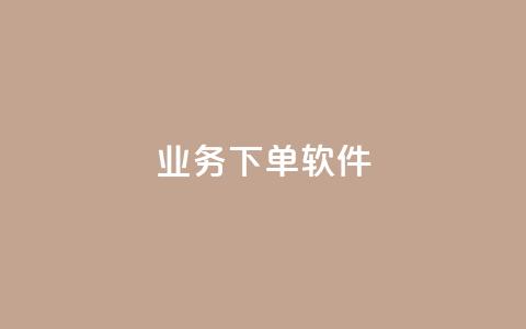KS业务下单软件,快手免费播放量下载什么软件 - qq每天领取免费赞 抖音充值官方入口ios 第1张 KS业务下单软件,快手免费播放量下载什么软件 - qq每天领取免费赞 抖音充值官方入口ios 第1张