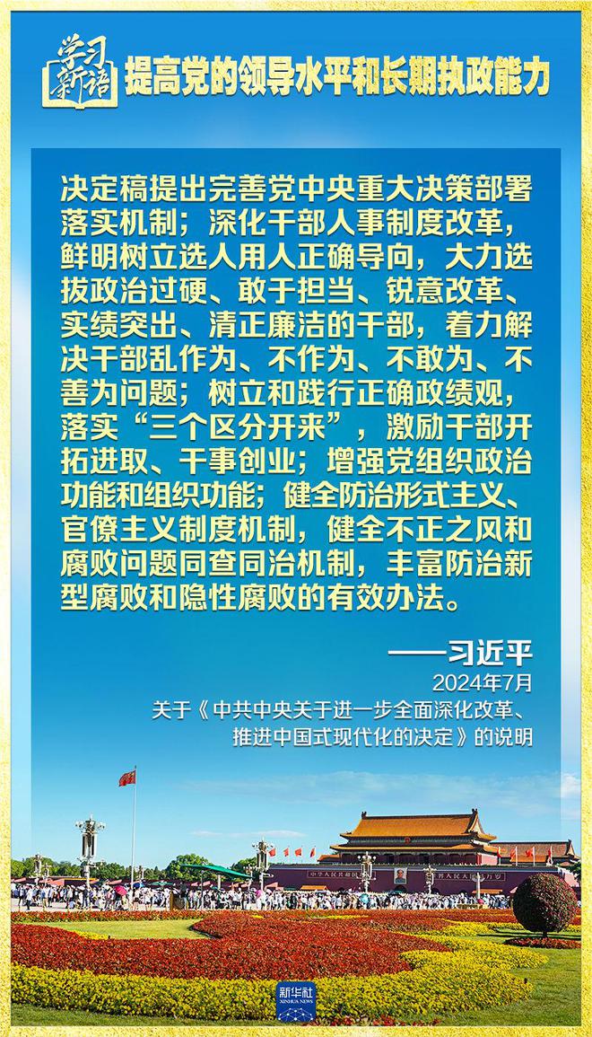 学习新语｜领悟“七个聚焦”：提高党的领导水平和长期执政能力 第3张
