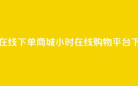 24小时在线下单商城 - 24小时在线购物平台! 第1张 24小时在线下单商城 - 24小时在线购物平台! 第1张