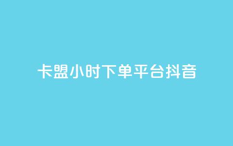 卡盟24小时下单平台抖音,qq空间限权偷看器网页版 - 抖音24小时自助平台广告 快手业务平台24小时在线 第1张 卡盟24小时下单平台抖音,qq空间限权偷看器网页版 - 抖音24小时自助平台广告 快手业务平台24小时在线 第1张