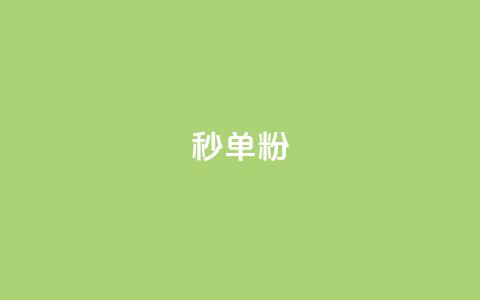 dy秒单粉,24小时QQ空间说说点赞 - 低价一万qq空间访客量 刷qqvip网站卡盟 第1张 dy秒单粉,24小时QQ空间说说点赞 - 低价一万qq空间访客量 刷qqvip网站卡盟 第1张