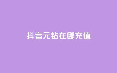 抖音9元63钻在哪充值 - 抖音9元63钻怎么充值?简单方法大揭秘!~ 第1张 抖音9元63钻在哪充值 - 抖音9元63钻怎么充值?简单方法大揭秘!~ 第1张