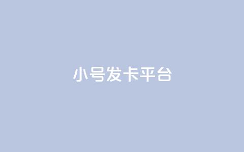 ks小号发卡平台,网红云商app官方下载 - 买赞自助网址 qq赞自助下单平台网进入 第1张 ks小号发卡平台,网红云商app官方下载 - 买赞自助网址 qq赞自助下单平台网进入 第1张