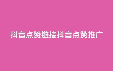 抖音点赞链接 抖音点赞推广,抖音快手免费业务 - qq点赞数怎么增加免费 抖音业务下单24小时评论 第1张 抖音点赞链接 抖音点赞推广,抖音快手免费业务 - qq点赞数怎么增加免费 抖音业务下单24小时评论 第1张