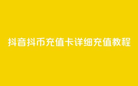 抖音抖币充值卡详细充值教程 第1张 抖音抖币充值卡详细充值教程 第1张