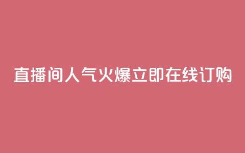 直播间人气火爆,立即在线订购 第1张 直播间人气火爆,立即在线订购 第1张