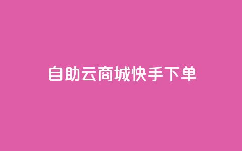 自助云商城快手下单,小红书1元涨100粉 - 拼多多助力新用户网站 淘宝拼多多返佣金平台 第1张 自助云商城快手下单,小红书1元涨100粉 - 拼多多助力新用户网站 淘宝拼多多返佣金平台 第1张