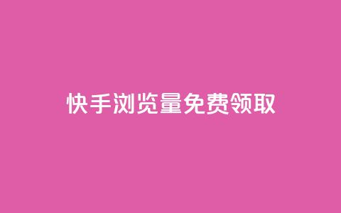 快手浏览量500免费领取,1块一万qq主页点赞的网站 - 快手0.5元1000个赞是真的吗 qq音乐vip兑换码 免费2024 第1张 快手浏览量500免费领取,1块一万qq主页点赞的网站 - 快手0.5元1000个赞是真的吗 qq音乐vip兑换码 免费2024 第1张