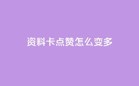 qq资料卡点赞怎么变多,qq赞自助下单平台网进入 - 刷粉黑科技涨粉工具 qq业务网24小时自助下单免费 第1张 qq资料卡点赞怎么变多,qq赞自助下单平台网进入 - 刷粉黑科技涨粉工具 qq业务网24小时自助下单免费 第1张