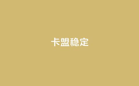 卡盟稳定,快手热.1千赞一块 - QQ名片刷软件应用 qq8位数自助下单商城 第1张 卡盟稳定,快手热.1千赞一块 - QQ名片刷软件应用 qq8位数自助下单商城 第1张