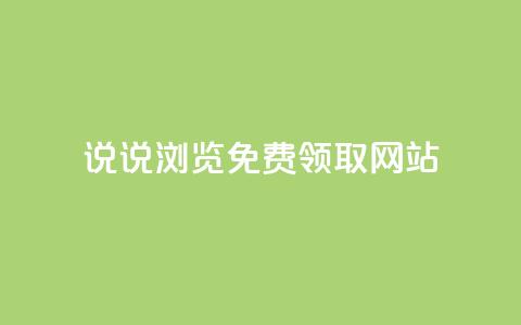 qq说说浏览免费领取网站,QQ空间说说自助下单网址 - 拼多多助力神器软件 拼多多新用户帮忙助力 第1张 qq说说浏览免费领取网站,QQ空间说说自助下单网址 - 拼多多助力神器软件 拼多多新用户帮忙助力 第1张
