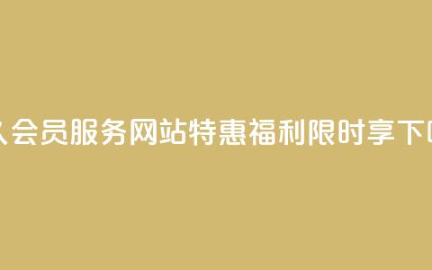 永久QQ会员服务,网站特惠福利限时享! 第1张 永久QQ会员服务,网站特惠福利限时享! 第1张