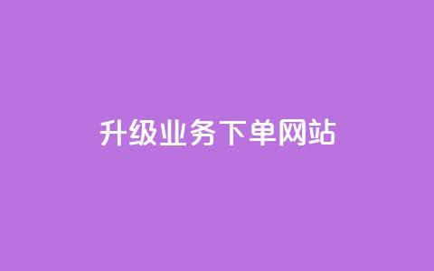 dy升级业务下单网站,卡盟自助下单24小时 - qq业务自助商城 qq空间说说赞 第1张 dy升级业务下单网站,卡盟自助下单24小时 - qq业务自助商城 qq空间说说赞 第1张