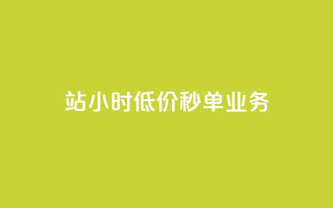 b站24小时低价秒单业务,免费领快手播放量的软件 - qq空间快速秒赞下单 老马卡盟 第1张 b站24小时低价秒单业务,免费领快手播放量的软件 - qq空间快速秒赞下单 老马卡盟 第1张