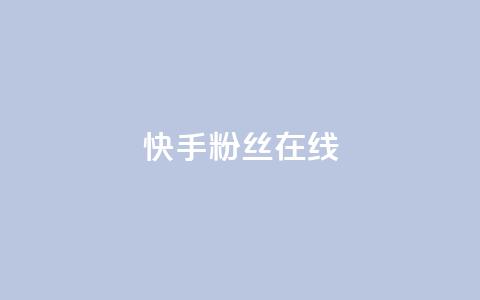 快手1w粉丝在线,qq下单赞平台空间 - 每天免费领取100赞 QQ购买卡盟 第1张 快手1w粉丝在线,qq下单赞平台空间 - 每天免费领取100赞 QQ购买卡盟 第1张