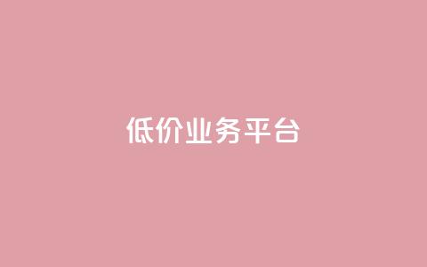 dy低价业务平台,快手抖音免费播放量 - 拼多多助力网站链接在哪 想在拼多多开店怎么弄 第1张 dy低价业务平台,快手抖音免费播放量 - 拼多多助力网站链接在哪 想在拼多多开店怎么弄 第1张