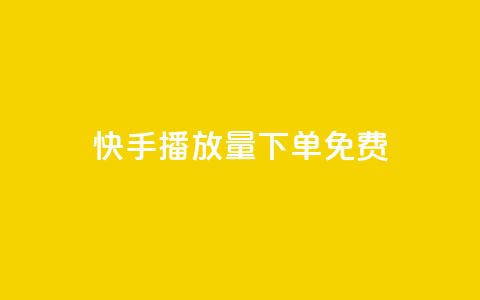 快手播放量下单免费,抖音作品怎样购买点赞量 - 利云卡盟官网 抖音60级账号需要刷多少钱 第1张 快手播放量下单免费,抖音作品怎样购买点赞量 - 利云卡盟官网 抖音60级账号需要刷多少钱 第1张