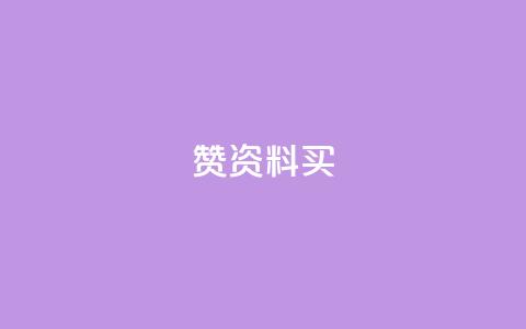 qq赞资料买 - 购买QQ赞服务,提升社交影响力! 第1张 qq赞资料买 - 购买QQ赞服务,提升社交影响力! 第1张