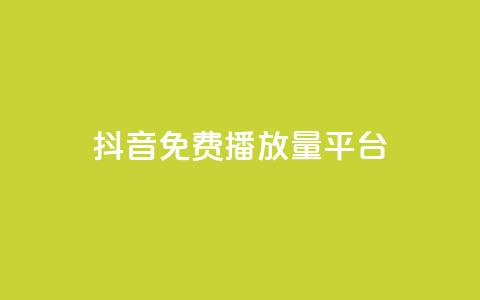抖音免费播放量平台,qq空间动态说说点赞免费 - 拼多多0.01积分后面是什么 拼多多送70元真吗 第1张 抖音免费播放量平台,qq空间动态说说点赞免费 - 拼多多0.01积分后面是什么 拼多多送70元真吗 第1张