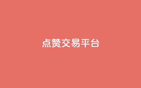 点赞交易平台,快手b站粉丝一元1000个活粉 - 快手业务购买 dy24小时自助服务平台 第1张 点赞交易平台,快手b站粉丝一元1000个活粉 - 快手业务购买 dy24小时自助服务平台 第1张