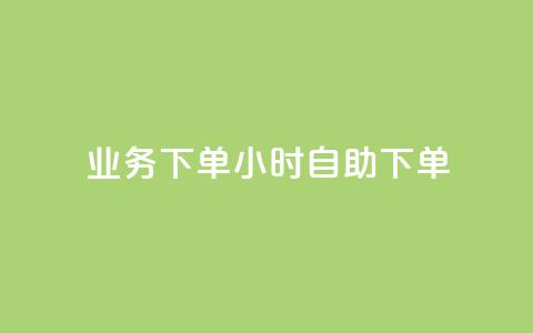 dy业务下单24小时自助下单,卡盟快速刷粉低价 - 拼多多助力神器 新出项目平台发布网 第1张 dy业务下单24小时自助下单,卡盟快速刷粉低价 - 拼多多助力神器 新出项目平台发布网 第1张