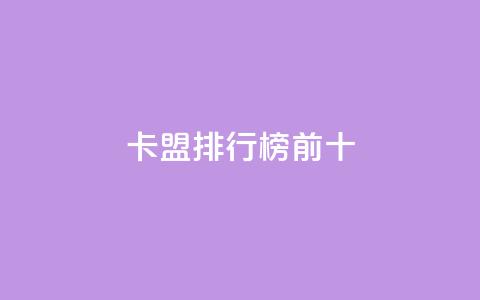 卡盟排行榜前十 - 卡盟排行榜前十名,你知道吗?! 第1张 卡盟排行榜前十 - 卡盟排行榜前十名,你知道吗?! 第1张