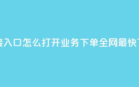 点链接入口怎么打开 - qq业务下单全网最快 第1张 点链接入口怎么打开 - qq业务下单全网最快 第1张