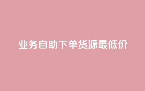 ks业务自助下单货源最低价,qq低价说说赞空间说说的网站 - 拼多多自助下单 拼多多免单每次都抽到秘籍 第1张 ks业务自助下单货源最低价,qq低价说说赞空间说说的网站 - 拼多多自助下单 拼多多免单每次都抽到秘籍 第1张