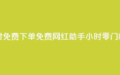 网红助手24小时免费下单 - 免费网红助手:24小时零门槛下单! 第1张 网红助手24小时免费下单 - 免费网红助手:24小时零门槛下单! 第1张