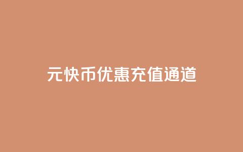 1元10快币优惠充值通道 第1张 1元10快币优惠充值通道 第1张