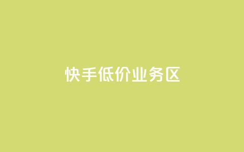 快手低价业务区,抖音业务代理平台 - 网红速成点赞 QQ动态自动秒赞 第1张 快手低价业务区,抖音业务代理平台 - 网红速成点赞 QQ动态自动秒赞 第1张