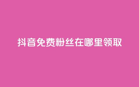 抖音免费粉丝在哪里领取 - 抖音免费粉丝如何获取! 第1张 抖音免费粉丝在哪里领取 - 抖音免费粉丝如何获取! 第1张