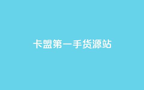 卡盟第一手货源站,qqc vip最新版本下载 - 头条业务自助下单 qq业务网名片免费赞 第1张 卡盟第一手货源站,qqc vip最新版本下载 - 头条业务自助下单 qq业务网名片免费赞 第1张