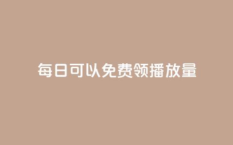 每日可以免费领1000播放量,qq互赞助手正版 - 点赞下单自主平台 qq免费名片点赞网下载 第1张 每日可以免费领1000播放量,qq互赞助手正版 - 点赞下单自主平台 qq免费名片点赞网下载 第1张