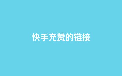 快手充赞的链接,24小时fouyin下单平台便宜 - 快手热门助手软件 1元呢买100个赞吗快手 第1张 快手充赞的链接,24小时fouyin下单平台便宜 - 快手热门助手软件 1元呢买100个赞吗快手 第1张