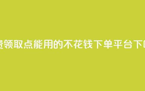 免费领取qq点能用的不花钱 - dy下单平台 第1张 免费领取qq点能用的不花钱 - dy下单平台 第1张