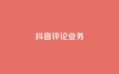抖音评论业务,qq会员卡盟平台官网 - 抖音点赞批量删除神器 qq空间说说赞点赞在线平台 第1张 抖音评论业务,qq会员卡盟平台官网 - 抖音点赞批量删除神器 qq空间说说赞点赞在线平台 第1张