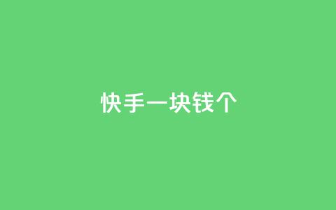 快手一块钱100个,自动发卡网站搭建 - qq业务网24小时自助下单 qq买点赞1毛10000赞 第1张 快手一块钱100个,自动发卡网站搭建 - qq业务网24小时自助下单 qq买点赞1毛10000赞 第1张
