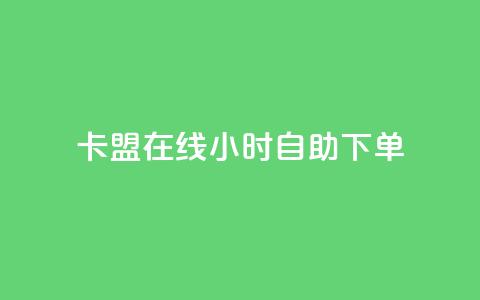 卡盟在线24小时自助下单 - 24小时在线自助下单卡盟服务! 第1张 卡盟在线24小时自助下单 - 24小时在线自助下单卡盟服务! 第1张